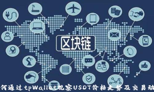 
如何通过tpWallet观察USDT价格走势及交易动态
