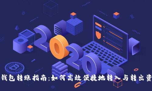 TP钱包转账指南：如何高效便捷地转入与转出资产