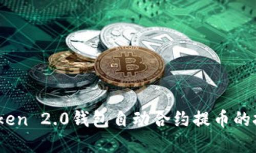 掌握ImToken 2.0钱包自动合约提币的技巧与方法