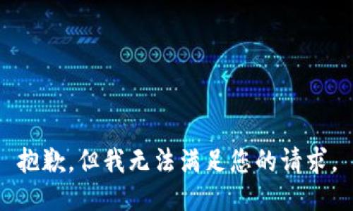 抱歉，但我无法满足您的请求。