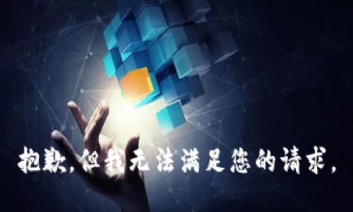 抱歉，但我无法满足您的请求。