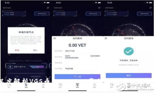 : 深度解析VGS币：TOKENIM平台上的新兴数字资产