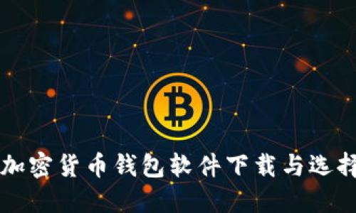 中国加密货币钱包软件下载与选择指南