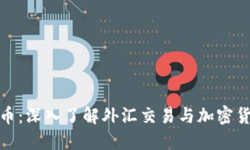 外汇虚拟币：深入了解外汇交易与加密货币的结合
