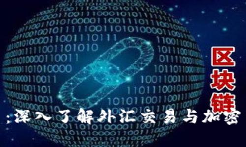 外汇虚拟币：深入了解外汇交易与加密货币的结合