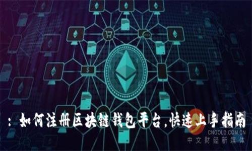: 如何注册区块链钱包平台，快速上手指南