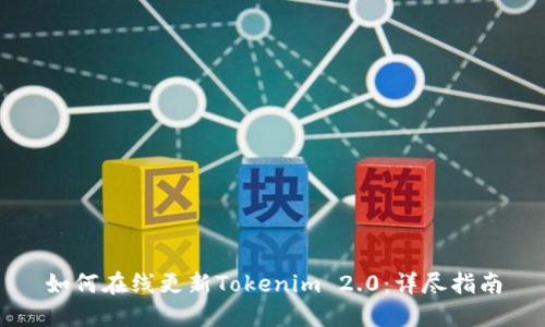 如何在线更新Tokenim 2.0：详尽指南