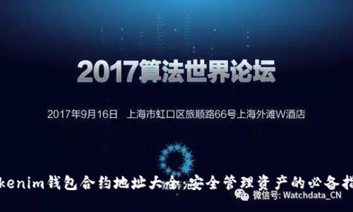 Tokenim钱包合约地址大全：安全管理资产的必备指南