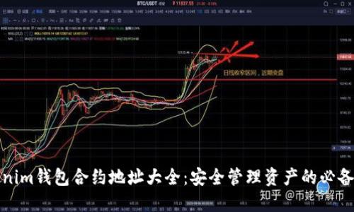Tokenim钱包合约地址大全：安全管理资产的必备指南