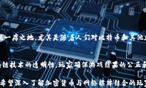 
加密货币和在线棋牌：探索数字货币在网络游戏中的应用

关键词
加密货币, 在线棋牌, 数字货币, 网络游戏/guanjianci

---

在当今的数字时代，技术和娱乐的结合已经不仅仅是个别现象，尤其是在在线棋牌领域。加密货币的崛起为玩家提供了全新的支付解决方案，以及更多的游戏体验。本文将深入探讨加密货币在棋牌游戏中的影响、应用以及未来的发展趋势。

加密货币的基础知识
加密货币是一种采用加密技术进行安全交易和控制新单位生成的数字或虚拟货币。与传统货币相比，加密货币在许多方面都有其独特优势，如去中心化、安全性和匿名性。这些特性使其在许多在线游戏和博彩平台中变得越来越流行。

最著名的加密货币无疑是比特币，它在2009年推出后成功引起了全球的关注。此后，出现了以太坊、瑞波币、莱特币等多种加密货币，这些货币都在不同层面改进了交易过程、提高了安全性，并且许多新兴代币不断涌现，进一步推动了这个领域的发展。

加密货币如何变革在线棋牌
由于其去中心化的特性，棋牌游戏的平台能够接受加密货币进行支付和投注，这为在线游戏的玩家提供了更大的灵活性。相比传统的支付方式，加密货币交易更为便捷，且通常具有较低的交易费用。

玩家通过加密货币进行游戏投注和转账，能够避免受到银行交易时间的限制和地域限制。对于一个在线棋牌玩家尤其重要，因为他们常常需要快速和便捷的资金流动。使用加密货币可以缩短资金的到账时间，提升游戏的流畅性。

加密货币在棋牌游戏中的优势
有几个方面使加密货币在棋牌游戏中大大有利于玩家和运营者。
ul
listrong安全性：/strong加密货币交易经过加密保护，理论上避免了信用卡信息泄露或银行卡被盗的问题，保护玩家的财务安全。/li
listrong隐私性：/strong通过加密货币进行的交易可以是匿名的，使得玩家的身份和财务情况不会对外公开，保护了用户的隐私。/li
listrong国际化：/strong加密货币不受国家和地域的制约，无论何时何地，只要有互联网接入，玩家都可参与游戏，大大拓宽了用户基数。/li
listrong快速交易：/strong相较于传统方式，几乎即时的资金到账能力使得玩家不用在游戏中遇到资金等待的问题。/li
/ul

如何选择支持加密货币的在线棋牌游戏平台
在众多的在线棋牌平台中，选择一个支持加密货币的站点需要综合考虑多个因素：
ul
listrong信誉和合法性：/strong选择那些拥有良好声誉和运营许可的平台，以保证资金的安全性和合法性。/li
listrong用户体验：/strong平台的界面设计、游戏种类、用户支持系统都对玩家的体验有直接影响。/li
listrong交易费：/strong了解平台对于加密货币的交易费用，以保障玩家的利益。/li
listrong游戏种类：/strong确保平台能够提供你喜爱的棋牌项目，例如斗地主、德州扑克等。/li
/ul

加密货币在棋牌游戏中的风险
尽管加密货币为在线棋牌带来了诸多便利，仍需警惕潜在的风险：
ul
listrong价格波动性：/strong加密货币的价格波动极大，可能导致玩家的资金价值在短时间内大幅上下浮动。/li
listrong诈骗风险：/strong行业内仍存在一些诈骗网站，玩家须提防请求提供私钥或个人信息的平台。/li
listrong法规风险：/strong不同国家对加密货币的法规尚不完善，可能令玩家在某些情况下面临法律风险。/li
/ul

未来展望：加密货币和棋牌游戏的结合
从长远来看，随着更多玩家加入这一领域，和技术的不断创新，加密货币在棋牌游戏中的应用将会进一步增强。未来可能会出现更多的功能，例如智能合约的应用，自动支付和分账的智能合约可确保游戏的公平性和透明度。游戏开发者也可以通过发行游戏专用的加密货币来实现更高效的生态。

再者，结合区块链技术的在线棋牌游戏平台能够实现去中心化，提升玩家在游戏中的参与感和控制权。这是传统游戏平台无法做到的，未来我们将见证众多创新模式的出现，将加密货币与棋牌游戏领域相结合。

可能的相关问题

1. 如何开始使用加密货币进行在线棋牌游戏?
对于想要通过加密货币参与在线棋牌的玩家来说，首先需理解基本的加密货币知识，例如如何购买、存储和使用加密货币。推荐的步骤包括：
ul
listrong选择一个安全的钱包：/strong首先要选择一个支持你所使用加密货币的钱包，分为线上和离线钱包，确保选择一个口碑好的钱包。/li
listrong注册交易平台：/strong在可靠的加密货币交易所注册账户，完成身份验证以购买比特币或其他数字货币。/li
listrong将加密货币转入棋牌平台：/strong选择一个支持加密货币的在线棋牌平台，并按指示将你的加密货币转入该平台。/li
listrong开始游戏：/strong一旦资金到账，就可以选择你喜欢的游戏进行游戏，享受加密货币带来的便利。/li
/ul

2. 加密货币投注和传统投注有什么不同?
加密货币投注与传统投注的区别主要体现在安全性、隐私性和费用上。加密货币投注一般更为安全，因为区块链技术提供了更高的透明度和不可篡改性，让用户的投注记录一目了然 ; 而传统方式则往往依赖于中央服务器，用户信息和资金都更容易遭受泄露。
隐私性也是一个重要的方面，许多支持加密货币的在线棋牌平台允许用户匿名玩游戏，而传统模式通常需要提供个人信息。而在交易费方面，由于中间环节减少，加密货币通常具有更低的费用，玩家能够省下更多的资金用于游戏。

3. 我该如何保证我的加密货币安全?
用户在使用加密货币时，确保安全的措施包括：
ul
listrong启用两步验证：/strong很多加密货币交易所和棋牌平台允许用户启用两步验证来增加安全性。/li
listrong定期更新密码：/strong使用复杂密码，并定期更改，以降低被破解风险。/li
listrong保持软件更新：/strong确保所有应用程序和钱包都更新到最新版本，以减轻潜在的安全漏洞。/li
listrong了解和识别潜在诈骗：/strongWi-Fi网络上的钓鱼攻击和诈骗网站仍然存在，始终在可信網站上进行交易。/li
/ul

4. 加密货币能否长期在棋牌游戏中使用?
关于加密货币长期在棋牌游戏中的应用，许多行业专家认为，随着技术的不断发展以及相关法规的完善，加密货币将会在更多线上游戏平台中占据一席之地。尤其是随着人们对比特币和其他加密货币的接受度增加，其本质上为玩家提供了快速和便利的优势，促使越来越多的在线棋牌游戏转向这种支付方式。

5. 未来的棋牌游戏将如何利用区块链和加密货币?
未来的在线棋牌游戏可能会在多个层面上利用区块链技术和加密货币。例如，合约的使用能够自动执行游戏的结算，无需干预，确保公平；通过区块链技术的透明性，玩家确保游戏结果的公正和透明。此外，游戏生态的建立也可以支持各类加密货币用于内部经济交易，将游戏角色、资产形式与加密货币结合，构建更全面的数字化生态系统。

综上所述，加密货币在棋牌游戏中的应用潜力巨大，随着技术的不断成熟及用户基数的增加，这一领域未来将迎来更多的机遇和挑战。希望本文对希望深入了解加密货币与网络棋牌结合的玩家有所帮助。