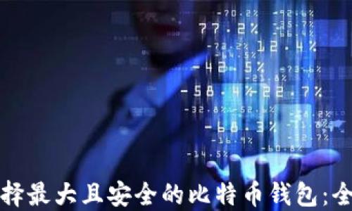 如何选择最大且安全的比特币钱包:全面指南