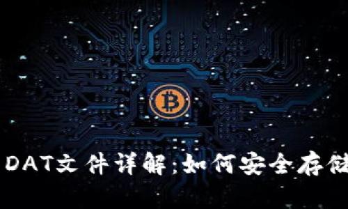 比特币钱包DAT文件详解：如何安全存储你的比特币