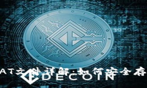 比特币钱包DAT文件详解：如何安全存储你的比特币