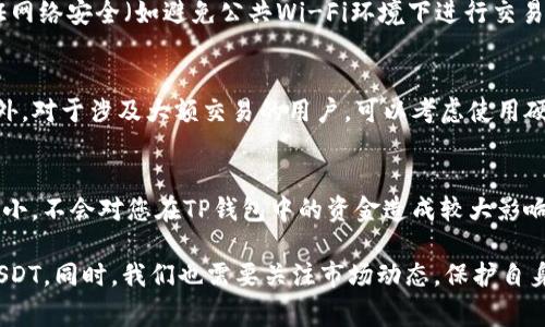   如何在TP上创建USDT钱包：详细步骤与常见问题解析 / 
 guanjianci USDT钱包, TP钱包, 创建USDT钱包 /guanjianci 

近年来，加密货币的普及使得许多人开始探索不同类型的数字资产，其中稳定币USDT因其稳定性受到众多用户的青睐。TP钱包作为一种流行的加密货币钱包，支持多种数字货币，包括USDT。那么，如何在TP上创建USDT钱包呢？本文将为您详细介绍整个过程，并解答一些常见问题。

1. TP钱包简介
TP钱包是一款安全、便捷的多币种数字资产钱包，支持多种链上资产的存储与管理。它不仅功能强大，用户界面友好，还提供了去中心化交易平台（DEX），让用户可以便捷地进行资产交易。在TP钱包中，用户可以创建并管理自己的USDT钱包，方便进行数字货币的转账、接收和管理。

2. 创建USDT钱包的步骤
在TP钱包中创建USDT钱包的步骤相对简单。以下是详细的操作步骤：

strong步骤一：下载TP钱包/strong
首先，用户需要在手机应用商店（如App Store或Google Play）中搜索“TP钱包”并下载安装。在安装完成后，打开应用并创建一个新的账户。

strong步骤二：注册并设置密码/strong
在TP钱包中，用户需要通过手机号码或邮箱进行注册，输入相关信息并设置一个强密码以保证安全性。请务必妥善保存密码，并开启双重验证功能，增强账户的安全性。

strong步骤三：创建钱包/strong
注册完成后，用户可以选择“创建钱包”选项。在此过程中，TP钱包会提示您生成助记词，用于钱包的恢复，请务必将助记词记录下来并妥善保存，切勿与他人分享。

strong步骤四：添加USDT钱包/strong
在创建好钱包后，您可以在钱包界面选择“添加资产”进行USDT钱包的添加。选择USDT并确认，系统将自动为您创建一个USDT钱包地址，您可以在该地址上进行接收和发送USDT。

strong步骤五：备份钱包和安全提示/strong
创建USDT钱包后，务必备份钱包信息，包括助记词和私钥。这些信息是您访问和管理钱包的关键，务必妥善保管，避免丢失。建议使用冷存储方式，确保钱包安全。

3. 在TP上获取USDT的方法
创建好USDT钱包后，用户可以通过多种途径获取USDT，例如：
ul
    listrong交易所购买：/strong用户可以在支持USDT交易的数字货币交易所（比如Binance、Huobi等）购买USDT，并将其转入TP钱包中。交易所通常提供法币购买或其他数字货币交易的选项。/li
    listrong接受转账：/strong如果您有朋友或合作伙伴愿意发送USDT，可以提供您的USDT钱包地址，让他们直接转账至您的钱包。/li
    listrong挖矿或赚取计划：/strong某些平台提供挖矿或者赚取USDT的机会，用户可通过参与这些项目获得USDT奖励。/li
/ul

4. 常见问题解答
h4问题1：TP钱包安全吗？/h4
TP钱包作为一款主流的数字资产钱包，具有多重安全性。首先，它提供了助记词和私钥的管理功能，用户必须妥善保管这些信息。此外，TP钱包的团队在不断更新安全协议，抵御潜在的攻击和漏洞。同时，用户也可以开启双重认证，更进一步保护账户安全。

h4问题2：如何找回丢失的USDT钱包？/h4
如果您不小心丢失了TP钱包的访问权限，比如忘记了密码，那么使用助记词是找回钱包的关键步骤。只需在TP钱包的登录页面选择“恢复钱包”，输入助记词，即可恢复对钱包的访问。

h4问题3：如何安全地转账USDT？/h4
转账USDT时，请务必确认对方的地址无误。由于区块链交易的不可逆性，一旦发送，资金将无法找回。此外，建议在保证网络安全（如避免公共Wi-Fi环境下进行交易）的基础上，选择适当的矿工费用，保障交易的快速确认。

h4问题4：怎样确保USDT钱包的信息安全？/h4
对于钱包来说，安全性是首要任务。用户应定期更新TP钱包至最新版本，使用强密码，以及独立存储助记词和私钥。另外，对于涉及大额交易的用户，可以考虑使用硬件钱包来存储资金，提升安全性。

h4问题5：如果USDT价格波动大，是否影响我在TP钱包里的资金？/h4
USDT作为一种稳定币，其设计理念是通过1：1锚定美元来维持其相对稳定性，因此在正常情况下，USDT的价格波动较小，不会对您在TP钱包中的资金造成较大影响。但若遇到极端市场情况，用户仍需保持警觉，合理规划投资方向。

总之，在TP钱包上创建USDT钱包的过程相对简单，只要按照步骤操作并确保信息的安全，就能够方便地管理和转账USDT。同时，我们也需要关注市场动态，保护自身投资安全，妥善使用数字资产。希望本文能对您有所帮助。