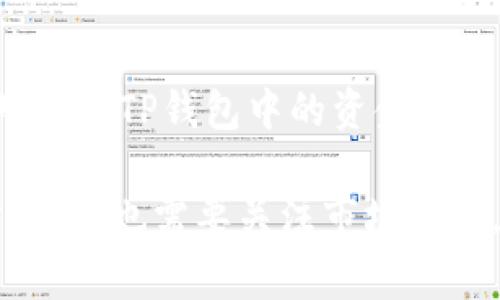  如何在TP上创建USDT钱包：详细步骤与常见问题解析 / 
 guanjianci USDT钱包, TP钱包, 创建USDT钱包 /guanjianci 

近年来，加密货币的普及使得许多人开始探索不同类型的数字资产，其中稳定币USDT因其稳定性受到众多用户的青睐。TP钱包作为一种流行的加密货币钱包，支持多种数字货币，包括USDT。那么，如何在TP上创建USDT钱包呢？本文将为您详细介绍整个过程，并解答一些常见问题。

1. TP钱包简介
TP钱包是一款安全、便捷的多币种数字资产钱包，支持多种链上资产的存储与管理。它不仅功能强大，用户界面友好，还提供了去中心化交易平台（DEX），让用户可以便捷地进行资产交易。在TP钱包中，用户可以创建并管理自己的USDT钱包，方便进行数字货币的转账、接收和管理。

2. 创建USDT钱包的步骤
在TP钱包中创建USDT钱包的步骤相对简单。以下是详细的操作步骤：

strong步骤一：下载TP钱包/strong
首先，用户需要在手机应用商店（如App Store或Google Play）中搜索“TP钱包”并下载安装。在安装完成后，打开应用并创建一个新的账户。

strong步骤二：注册并设置密码/strong
在TP钱包中，用户需要通过手机号码或邮箱进行注册，输入相关信息并设置一个强密码以保证安全性。请务必妥善保存密码，并开启双重验证功能，增强账户的安全性。

strong步骤三：创建钱包/strong
注册完成后，用户可以选择“创建钱包”选项。在此过程中，TP钱包会提示您生成助记词，用于钱包的恢复，请务必将助记词记录下来并妥善保存，切勿与他人分享。

strong步骤四：添加USDT钱包/strong
在创建好钱包后，您可以在钱包界面选择“添加资产”进行USDT钱包的添加。选择USDT并确认，系统将自动为您创建一个USDT钱包地址，您可以在该地址上进行接收和发送USDT。

strong步骤五：备份钱包和安全提示/strong
创建USDT钱包后，务必备份钱包信息，包括助记词和私钥。这些信息是您访问和管理钱包的关键，务必妥善保管，避免丢失。建议使用冷存储方式，确保钱包安全。

3. 在TP上获取USDT的方法
创建好USDT钱包后，用户可以通过多种途径获取USDT，例如：
ul
    listrong交易所购买：/strong用户可以在支持USDT交易的数字货币交易所（比如Binance、Huobi等）购买USDT，并将其转入TP钱包中。交易所通常提供法币购买或其他数字货币交易的选项。/li
    listrong接受转账：/strong如果您有朋友或合作伙伴愿意发送USDT，可以提供您的USDT钱包地址，让他们直接转账至您的钱包。/li
    listrong挖矿或赚取计划：/strong某些平台提供挖矿或者赚取USDT的机会，用户可通过参与这些项目获得USDT奖励。/li
/ul

4. 常见问题解答
h4问题1：TP钱包安全吗？/h4
TP钱包作为一款主流的数字资产钱包，具有多重安全性。首先，它提供了助记词和私钥的管理功能，用户必须妥善保管这些信息。此外，TP钱包的团队在不断更新安全协议，抵御潜在的攻击和漏洞。同时，用户也可以开启双重认证，更进一步保护账户安全。

h4问题2：如何找回丢失的USDT钱包？/h4
如果您不小心丢失了TP钱包的访问权限，比如忘记了密码，那么使用助记词是找回钱包的关键步骤。只需在TP钱包的登录页面选择“恢复钱包”，输入助记词，即可恢复对钱包的访问。

h4问题3：如何安全地转账USDT？/h4
转账USDT时，请务必确认对方的地址无误。由于区块链交易的不可逆性，一旦发送，资金将无法找回。此外，建议在保证网络安全（如避免公共Wi-Fi环境下进行交易）的基础上，选择适当的矿工费用，保障交易的快速确认。

h4问题4：怎样确保USDT钱包的信息安全？/h4
对于钱包来说，安全性是首要任务。用户应定期更新TP钱包至最新版本，使用强密码，以及独立存储助记词和私钥。另外，对于涉及大额交易的用户，可以考虑使用硬件钱包来存储资金，提升安全性。

h4问题5：如果USDT价格波动大，是否影响我在TP钱包里的资金？/h4
USDT作为一种稳定币，其设计理念是通过1：1锚定美元来维持其相对稳定性，因此在正常情况下，USDT的价格波动较小，不会对您在TP钱包中的资金造成较大影响。但若遇到极端市场情况，用户仍需保持警觉，合理规划投资方向。

总之，在TP钱包上创建USDT钱包的过程相对简单，只要按照步骤操作并确保信息的安全，就能够方便地管理和转账USDT。同时，我们也需要关注市场动态，保护自身投资安全，妥善使用数字资产。希望本文能对您有所帮助。