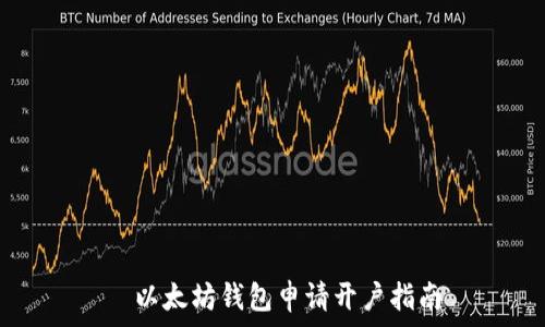   
  以太坊钱包申请开户指南