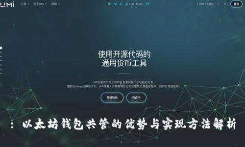 : 以太坊钱包共管的优势与实现方法解析