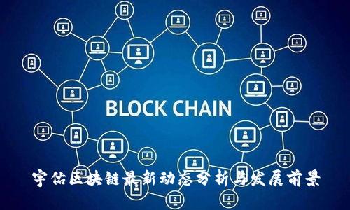 宇佑区块链最新动态分析与发展前景