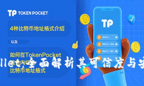 tpWallet：全面解析其可信度与安全性