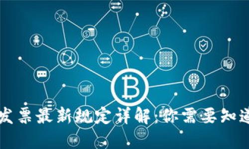 区块链发票最新规定详解：你需要知道的一切