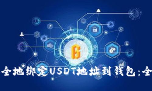 如何安全地绑定USDT地址到钱包：全面指南