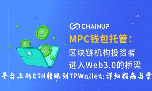 如何将欧易平台上的ETH转账到TPWallet：详细指南与常见问题解答