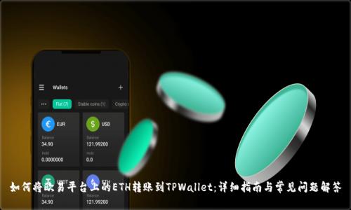 如何将欧易平台上的ETH转账到TPWallet：详细指南与常见问题解答