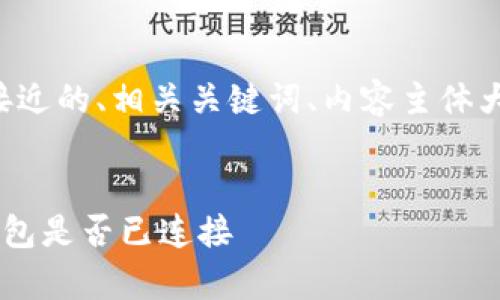 下面是您所需要的内容，包括一个接近的、相关关键词、内容主体大纲、详细内容以及相关问题的讨论。


如何使用JavaScript判断以太坊钱包是否已连接