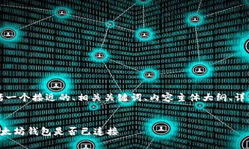 下面是您所需要的内容，包括一个接近的、相关关键词、内容主体大纲、详细内容以及相关问题的讨论。


如何使用JavaScript判断以太坊钱包是否已连接