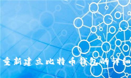 如何重新建立比特币钱包的详细指南