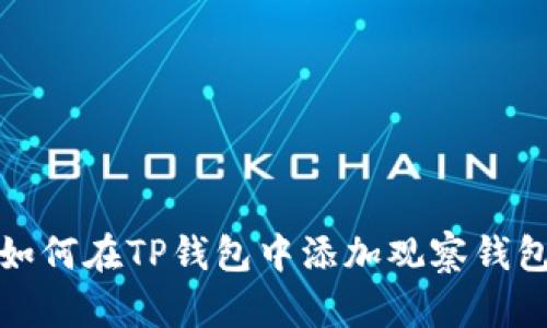 如何在TP钱包中添加观察钱包