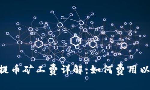 Tokenim提币矿工费详解：如何费用以提升收益