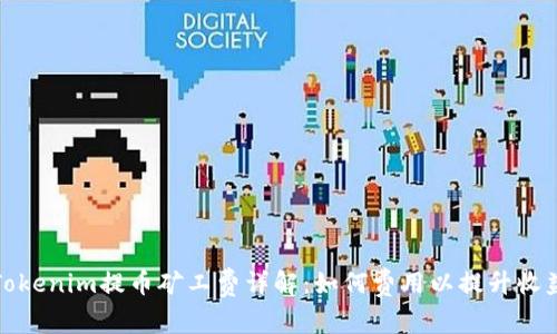 Tokenim提币矿工费详解：如何费用以提升收益