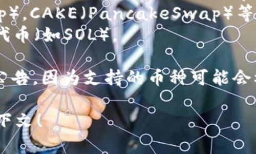 关于Tokenim支持的币种，这取决于Tokenim这个平台的具体功能和市场需求。一般来说，类似的托管服务通常支持一些主流的加密货币和代币。以下是可能的支持范围：

1. **主流币种**：如比特币（BTC）、以太坊（ETH）、瑞波币（XRP）、莱特币（LTC）等。
2. **ERC-20代币**：基于以太坊网络的代币，如USDT（Tether），LINK（Chainlink），UNI（Uniswap）等。
3. **BSC代币**：基于币安智能链（BSC）的代币，如BAKE（BakerySwap），CAKE（PancakeSwap）等。
4. **其他链上的代币**：可能支持其他公链上的代币，例如Solana的代币（如SOL）。

为了获取确切信息，强烈建议访问Tokenim的官方网站或查看其官方公告，因为支持的币种可能会根据市场变化不断更新。

如您需要更多的详细信息或特定币种的信息，请提供额外的背景或上下文！