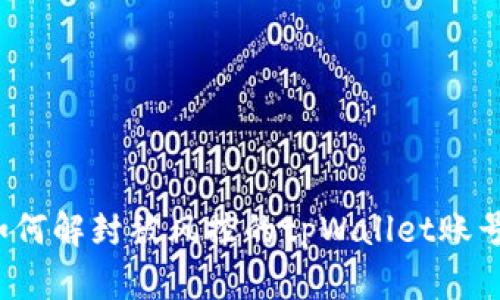 如何解封被风控的tpWallet账号？