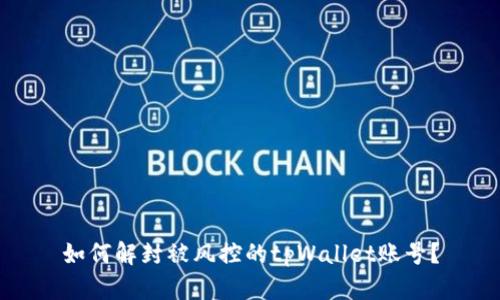 如何解封被风控的tpWallet账号？