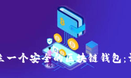 如何建立一个安全的区块链钱包：详细指南