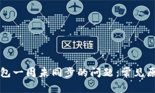 解决虚拟币钱包一周未同步的问题：常见原因与解决方案