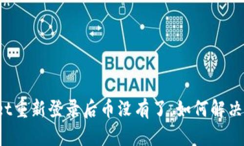 tpWallet重新登录后币没有了，如何解决和防范？