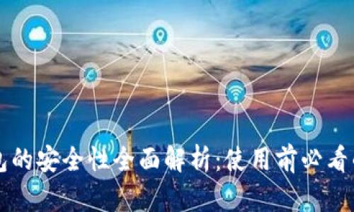 比特派钱包的安全性全面解析：使用前必看的重要指南