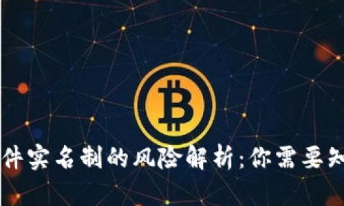 虚拟币软件实名制的风险解析：你需要知道的真相