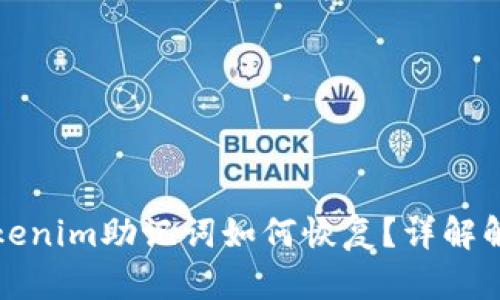 忘记Tokenim助记词如何恢复？详解解决方案