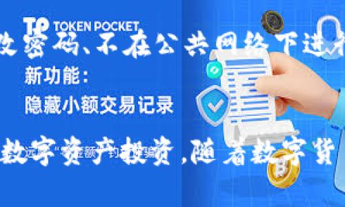 如何查看TP钱包中的数字货币?

keywordsTP钱包, 数字货币, 钱包使用, 钱包管理/keywords

## 内容主体大纲

1. **引言**
   - 介绍TP钱包的背景
   - 数字货币钱包的重要性

2. **TP钱包简介**
   - 什么是TP钱包？
   - TP钱包的特点与优势

3. **如何下载与安装TP钱包**
   - 下载TP钱包的步骤
   - 安装过程中的注意事项

4. **建立钱包和导入钱包**
   - 如何创建新的TP钱包地址
   - 如何导入已有钱包

5. **查看钱包资产**
   - 进入TP钱包主界面
   - 如何查看不同类型的数字货币
   - 资产总览的展示方式

6. **日常管理与操作**
   - 如何转账与收款
   - 交易记录的查看
   - 安全设置及二次验证

7. **常见问题解答**
   - 如何恢复丢失的TP钱包？
   - 如何修改TP钱包的安全设置？
   - TP钱包支持哪些数字货币？
   - 如何联系TP钱包的客服？
   - 使用TP钱包的手续费问题
   - TP钱包的安全性分析

8. **结论**
   - 总结TP钱包的使用价值
   - 对未来数字资产管理的展望

---

### 引言
随着数字货币的迅猛发展，越来越多的人开始关注如何安全有效地管理自己的数字资产。这时，数字货币钱包的使用变得尤为重要，而TP钱包作为一个备受欢迎的选择，为用户提供了简便、安全的管理方式。在本文中，我们将探讨如何查看TP钱包中的数字货币，并提供详细的步骤和实用建议。

### TP钱包简介
TP钱包是一个多币种数字资产管理工具，为用户提供安全、便捷的数字货币存储和管理功能。它支持多种主流数字货币，方便用户随时随地对自己的资产进行管理。TP钱包的设计理念是用户友好，使得无论是新手还是老手，都能够轻松上手。

### 如何下载与安装TP钱包
下载TP钱包的步骤非常简单。用户可以在各大应用商店中搜索“TP钱包”进行下载，或者访问TP钱包的官方网站直接下载APK文件。安装过程中，用户需确保下载的是官方版本，以避免安全风险。

### 建立钱包和导入钱包
用户在第一次使用TP钱包时，需创建一个新的钱包地址，通常需要设置一个安全密码。此外，TP钱包也允许用户导入其他钱包的私钥。这个过程同样重要，用户需要确保自己拥有导入钱包所需的私钥或助记词，以避免资产丢失。

### 查看钱包资产
打开TP钱包后，用户可以在主界面看到自己的资产总览。点击不同的币种，就可以查看更为详细的资产信息，包含余额、当前市值等。TP钱包提供了一种直观的方法，方便用户实时掌控自己的资产状况。

### 日常管理与操作
在TP钱包中管理资产同样简单，用户可以通过“转账”功能向他人转账或接收资金。同时，TP钱包也提供了查看交易记录的功能，用户可以随时查阅自己的历史交易记录。为了提高账户安全性，TP钱包建议用户开启二次验证功能。

### 常见问题解答
#### 如何恢复丢失的TP钱包？
如果用户丢失了TP钱包，可以通过助记词或私钥来恢复钱包。务必记住，助记词一定要妥善保管，丢失后将无法找回资产。用户可以在TP钱包中选择“恢复钱包”选项，然后输入助记词或私钥进行恢复。确保操作环境安全，避免在公共网络下进行此类操作。

#### 如何修改TP钱包的安全设置？
用户可以在TP钱包的设置菜单中找到“安全设置”选项，点击后可以修改密码、开启或关闭二次验证等。这些设置可以有效提高数字资产的安全性，建议用户定期检查和更新安全设置。在进行任何设置更改时，请保证网络连接的安全，防止遭受网络攻击。

#### TP钱包支持哪些数字货币？
TP钱包支持多种主流数字货币，如比特币、以太坊、莱特币等。用户可以在钱包内的资产管理界面查看支持的具体币种。随着市场的发展，TP钱包也不断更新和添加新的数字货币，为用户提供更广阔的投资空间。确保用户在使用前已更新至最新版本，以获取所有最新的币种信息。

#### 如何联系TP钱包的客服？
TP钱包提供了多种联系方式，用户可以通过官网查询客服支持邮箱、在线客服或社交媒体渠道联系到相关人员。客服响应时间可能因业务高峰期而不同，建议用户耐心等待。同时，用户也可以在TP钱包的官方社区中寻找解决方案，与其他用户分享经验。

#### 使用TP钱包的手续费问题
TP钱包转账时会产生一定的网络交易手续费，该费用通常由区块链网络的拥堵程度决定。用户在进行转账时，可以选择确认手续费的高低。在高峰时段，手续费可能会有所增加，因此用户在选择交易时间时需考虑当前网络状况。

#### TP钱包的安全性分析
TP钱包使用了多重安全措施，包括加密技术、二次验证等，确保用户资产安全。然而，用户在使用过程中也需注意个人安全，如定期修改密码、不在公共网络下进行敏感操作等。此外，建议用户备份助记词和私钥，并将其存储在安全的地方，以防数据丢失。

### 结论
TP钱包作为数字货币管理工具，为用户提供了安全、便利的服务。通过掌握如何查看和管理TP钱包中的资产，用户能够更自信地参与数字资产投资。随着数字货币市场的不断发展，做好资产管理将为未来提供更好的保障。希望本文能帮助您更好地使用TP钱包，顺利管理自己的数字资产。