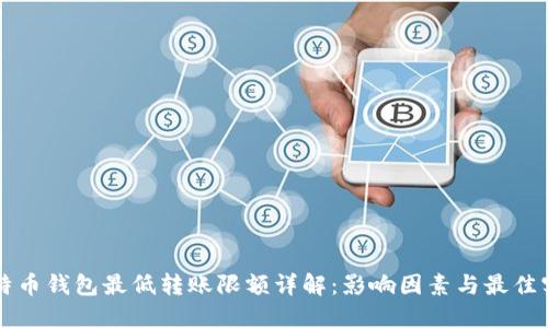 比特币钱包最低转账限额详解：影响因素与最佳实践