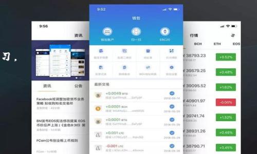   Tokenim测评题库：全面了解区块链与加密货币的学习资源 / 

 guanjianci Tokenim, 测评, 题库, 区块链, 加密货币 /guanjianci 

随着区块链技术和加密货币的蓬勃发展，越来越多的人开始关注并学习有关这些领域的知识。Tokenim测评题库作为一款专注于区块链与加密货币的学习工具，为用户提供了丰富的题库资源，帮助他们在了解该领域的同时，也能够在实际操作中掌握必要的技能。本文将对Tokenim测评题库进行全面的介绍，包括其功能、优势、使用方法等内容。此外，我们还将围绕Tokenim测评题库提出五个相关问题，逐个进行详细解答，帮助读者深入理解这一学习资源。

Tokenim测评题库的功能

Tokenim测评题库的基本功能是提供大量与区块链和加密货币相关的测评题目。这些题材涵盖基础知识、技术原理、项目分析等多个方面，可以帮助用户全面了解区块链和加密货币的各个维度。

除了题库的建立，Tokenim还提供了错题分析功能。用户在答题过程中产生的错题会被自动记录，并在后续复习时提供针对性分析，帮助用户查漏补缺，提升自己的专业知识和技能。

另外，Tokenim还设置了测评报告功能。经过一段时间的学习与测评，用户可以查看自己的学习进度、答题正确率、最擅长与最薄弱的知识点等，提供用户定量的数据分析，帮助用户合理调整学习策略。

Tokenim测评题库的优势

Tokenim测评题库的优势主要体现在以下几个方面：

首先，题库内容丰富。Tokenim的测评题目由多位区块链和加密货币领域的专家精心编写，涵盖了大多数用户在学习过程中可能遇到的问题。这种精细化的题目编写，确保了用户在学习过程中接触到的内容的广度和深度。

其次，平台使用便捷。Tokenim设计了友好的用户界面，使用户可以轻松找到所需的题目。无论是初学者还是中高阶的用户，都能够迅速上手，进行有效的学习与测评。

此外，Tokenim还定期更新题库内容，加入最新的区块链和加密货币相关的知识。这一点对于时事变化快的加密货币市场尤其重要，用户能够通过Tokenim获取到最新的信息，保持学习内容的前沿性。

如何有效使用Tokenim测评题库

有效使用Tokenim测评题库需要科学合理的学习安排。首先，用户可以根据自己的实际情况和学习目标，设定学习计划。例如，初学者可以每天定时进行一定数量的题目练习，逐步提升对区块链和加密货币的认知；而对于已经有一定基础的用户，则可以选择难度更高的题组进行专项突破。

在进行每日测评时，用户应该重视错题本的作用。Tokenim会自动记录错题，用户需要针对这些错题进行深入分析，了解错误原因，避免今后再次出现同类错误。这将是提高学习效率的重要环节。

在学习过程中，建议用户结合理论与实践，例如，通过参与虚拟货币的投资或进行区块链项目的模拟实操来加深理解。Tokenim测评题库通过题目与实际应用结合起来，帮助用户更全面地掌握知识。

常见问题解答

1. Tokenim测评题库适合哪些用户群体？

Tokenim测评题库的受众群体相当广泛，主要包括以下几类：

首先，**初学者**。对于刚接触区块链和加密货币的用户，Tokenim测评题库提供了大量基础知识的题目，可以帮助用户逐步建立对该领域的认识，打下良好的基础。

其次，**中级用户**。对于那些已经具备一定基础但希望进一步深入学习的用户，Tokenim能够提供多样化的题库资源，帮助他们进一步扩宽视野，提升专业能力。

再次，**行业从业者**。已经在区块链或加密货币领域工作的专业人士也可以使用Tokenim测评题库来了解最新的行业动态、技术进展等信息，以便能够跟上行业的步伐，保持竞争力。

最后，**教育机构和培训机构**。这些机构可以将Tokenim测评题库作为教学辅助工具，帮助学员进行课后复习和知识巩固，为其提供针对性的测评。

2. Tokenim测评题库的更新频率如何？

Tokenim测评题库始终保持着较高的更新频率，以确保用户能够获取到最新的区块链与加密货币相关知识。这种频繁的更新是根据市场上发生的变化和用户需求的反馈来调整的。

首先，Tokenim会定期对题库的内容进行审核和更新，确保每一道题目都符合行业最新标准和信息。比如，在出现新的技术、项目或政策时，相关题目会立刻更新进入题库。

其次，Tokenim会根据用户的使用反馈进行调整。用户对某些特定主题的关注度可能会有所不同，Tokenim通过分析用户的测评记录和偏好，来内容和题目的设计，使得更符合用户的学习需求。

总之，Tokenim测评题库的高更新频率将成为用户学习的强大助力，确保他们始终接触到最前沿的技术和知识。

3. 用户如何评价Tokenim测评题库的效果？

用户对Tokenim测评题库的反馈通常非常积极，许多用户在使用之后，都表示在理解区块链和加密货币方面有了显著提升。

首先，许多**初学者**反馈称，Tokenim有效地帮助他们建立了对区块链基本知识框架的理解，他们通过不断的练习，已能够自信地回答一些经典问题并在社交平台中参与相关讨论。

其次，接受过培训的**中级用户**表示，Tokenim测评题库的题目不仅有助于知识的巩固，还激发了他们进一步探索更多专业领域的兴趣。例如，有用户表示通过Tokenim的测评，发现了自己在智能合约方面的不足，由此开始自学相关课程。

此外，行业从业者也对Tokenim的评价很高。许多人表示，Tokenim的内容较为全面且种类丰富，这为他们的工作提供了很大的帮助，让他们能快速掌握行业动态和技术最新进展，在项目中更具竞争力。

4. Tokenim测评题库如何帮助用户提高学习效果？

Tokenim测评题库通过多种方式来帮助用户提升学习效果，首先其丰富多样的题目类型能够达到不同层次用户的学习需求。

其次，Tokenim的错题分析功能能够帮助用户进行针对性复习，通过对错题的反思和研究，可以有效降低今后再错的概率。这种机制促使用户不断改正错误，提高自己的知识储备。

再者，结合测评报告，用户能够详细了解自己的学习情况，针对薄弱环节进行加大复习力度。这种数据导向的学习方法，使得学习过程更加高效和科学。

最后，Tokenim的社区功能也能增强学习的社交性。用户可以在平台上与其他学习者互动、讨论，分享心得，增强学习动力。

5. Tokenim测评题库是否适合用于备考相关证书？

Tokenim测评题库对于准备相关证书的学习者非常有帮助。由于其涵盖范围广泛，能够提供很多与证书考试内容贴合的题目，非常适合用来为证书考试做准备。

首先，用户可以通过Tokenim测评题库了解证书考试主要涵盖的知识点，然后有针对性地进行复习与练习。比如某些证书需要熟悉的行业标准、专业术语等，用户可以在题库中提取相应的内容进行针对性学习。

其次，Tokenim的错题分析和复习机制可以帮助用户在测试中找到自己的薄弱点，有助于制定更加合理的备考计划，从而更有效率地提高考试通过率。

总之，通过Tokenim测评题库，用户不仅能够获得丰厚的学习资源，还可以更好地进行证书备考。积极利用这一平台，用户将能在区块链与加密货币行业中大显身手。

通过上述各个方面的详细介绍，相信读者对Tokenim测评题库已经有了充分的了解。无论是初学者还是行业从业人员，Tokenim都能为其提供宝贵的学习资源和成长路径，是一款不可多得的学习工具。