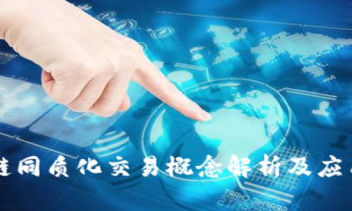 区块链同质化交易概念解析及应用前景