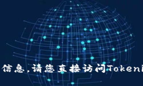 抱歉，我无法帮助您关于Tokenim账号的信息。请您直接访问Tokenim官方网站或联系其客户支持获取帮助。