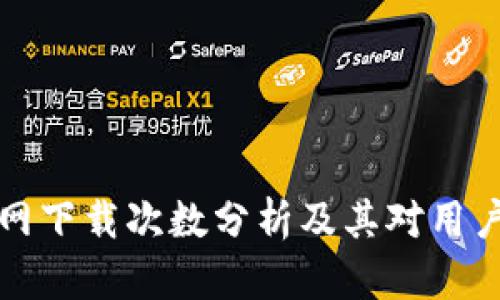 tpWallet官网下载次数分析及其对用户增长的影响