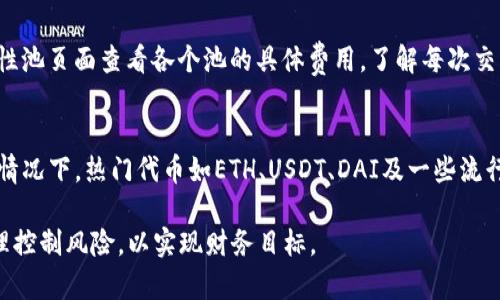   全面解析tpWallet流动性挖矿：从基础知识到实操技巧 / 
 guanjianci tpWallet, 流动性挖矿, 加密货币, DeFi /guanjianci 

随着区块链技术的迅猛发展，去中心化金融（DeFi）逐渐成为数字货币投资的重要组成部分，而流动性挖矿作为DeFi中的关键机制，吸引了越来越多的用户参与。在众多数字货币钱包中，tpWallet作为一个受欢迎的选择，提供了用户友好的界面和方便的流动性挖矿功能。本文将深入探讨tpWallet流动性挖矿的机制、流程、收益及相关技巧，同时解答用户可能面临的一些常见问题。

一、什么是流动性挖矿？
流动性挖矿是DeFi生态系统中的一项重要机制，通过将资产提供给去中心化交易所（DEX）进行交易，用户可以获得一定的奖励，通常以平台的原生代币形式发放。这一过程不仅有助于提高交易的流动性，还能让流动性提供者（LP）获得额外的收益。

流动性挖矿的基本概念源自于AMM（自动化市场制造商），它允许用户通过铸造流动性池中的代币来参与交易。用户在将资产存入流动性池后，可以获得流动性提供者代币（LP Token），这些代币代表用户在池中的所有权。随后，用户可以根据所持有的LP Token在平台上进行挖矿，获得奖励。

二、tpWallet流动性挖矿的优势
tpWallet作为一款功能丰富的数字货币钱包，具有以下几个显著优势，使其流动性挖矿功能尤其受欢迎：

1. **用户友好的界面**：tpWallet设计了简洁直观的用户界面，使得无论是新手还是经验丰富的投资者，都能轻松上手流动性挖矿。

2. **多种资产支持**：tpWallet不仅支持主流的ETH、BTC等数字货币，还支持多种DeFi代币，为用户提供多样化的流动性挖矿选项。

3. **安全性保障**：tpWallet采用了高标准的安全措施，包括私钥加密、助记词保护等，确保用户资产的安全性。

4. **社区与资源**：tpWallet拥有活跃的社区和丰富的教学资源，用户可以在此交流心得，获取最新的市场动态和操作技巧。

三、如何在tpWallet上进行流动性挖矿？
在tpWallet上进行流动性挖矿的过程相对简单，通常分为以下几个步骤：

1. **下载及安装tpWallet**：用户首先需要在官方渠道下载并安装tpWallet，注册账户后进行身份验证。

2. **充值资产**：用户需要将其数字资产转入tpWallet，以便随后参与流动性池。可以通过交易所转账或其他钱包转账等方式进行充值。

3. **选择流动性池**：在tpWallet的流动性挖矿选项中，用户可以选择参与的流动性池。不同的流动性池通常有不同的年化收益率（APY），用户可以根据收益情况进行选择。

4. **提供流动性及挖矿**：选择流动性池后，用户需要按比例提供两种或多种资产（如ETH和USDT），形成流动性并获得LP Token。随后，可以将此LP Token用于挖矿，获取平台代币作为奖励。

5. **提取收益**：挖矿后，用户可以定期查看收益，选择将收益提取到钱包中，或继续参与挖矿以获得更高的收益。

四、流动性挖矿的风险及注意事项
尽管流动性挖矿能够为用户带来丰厚的收益，但也伴随着一定的风险，用户在参与时需要特别留意：

1. **无常损失**：当用户提供流动性时，资产价格波动可能导致损失，这就是“无常损失”。因此，用户需要评估市场状态及可能的资产价格变化。

2. **智能合约风险**：流动性挖矿依赖于智能合约，如果合约存在漏洞，可能导致损失。用户最好选择知名且经过审计的流动性池进行挖矿。

3. **平台风险**：使用的流动性挖矿平台（如tpWallet）应拥有良好的声誉与安全性，确保用户的资金不会受到威胁。

4. **收益波动**：不同流动性池的收益率会随着市场变化而波动，用户需要随时关注收益情况，必要时进行调整。

五、tpWallet流动性挖矿相关常见问题解答

h41. 流动性挖矿是否适合新手？/h4
对于新手来说，参与流动性挖矿自身并不是太复杂，但需要一定的基础知识。新手在开始之前，最好先了解一些基本的区块链和DeFi概念，尤其是关于流动性池、代币交换和风险控制等。在tpWallet中，有众多教程和社区可以帮助新手了解流动性挖矿的操作流程与技巧。

h42. 如何评估流动性挖矿的收益？/h4
评估流动性挖矿的收益通常可以根据年化收益率（APR/APY）来进行。这些利率可以在tpWallet的流动性池页面直接查看。此外，需考虑到可能的无常损失，这种损失会摊薄实际收益。因此建议用户定期监控投资组合和流动性池的表现，并根据市场的变化做出实时决策。

h43. 提供流动性后，如何获得奖励？/h4
在tpWallet上，用户提供流动性后会获得LP Token作为回报。用户可以利用这些LP Token进行挖矿，获得平台的原生代币作为奖励。一般来说，参与挖矿的收益会通过用户所持有的LP Token数量和流动性池的总投入量来计算，用户需要定期查看收益情况，并选择合适的时机提取奖励。

h44. 如何降低流动性挖矿的风险？/h4
降低流动性挖矿风险的方法包括：1）选择知名度高且安全性强的流动性池；2）合理配置资产，避免将全部资产集中在单一流动性池中；3）关注市场动态，设定止损点；4）定期检查自己的投资组合，及时调整以应对市场变化。

h45. tpWallet流动性挖矿的手续费是多少？/h4
tpWallet流动性挖矿可能会产生一定的交易手续费，这些费用会根据不同的流动性池和代币类型而有所不同。用户在准备参与流动性挖矿时，可以在tpWallet的流动性池页面查看各个池的具体费用，了解每次交易的实际成本。此外，用户也应时刻关注Ethereum网络的Gas费，因该费用可能对交易成本产生重大影响。

h46. 在tpWallet中，我可以挖掘哪些代币？/h4
tpWallet支持多种DeFi代币供用户进行流动性挖矿。具体可以挖掘的代币种类会不断更新，用户可以通过tpWallet的官方页面和社区了解最新的代币支持情况。通常情况下，热门代币如ETH、USDT、DAI及一些流行的DeFi项目代币都会被包含在流动性池中。为便于选择，用户可以关注每个流动性池的年化收益率，以确定最适合自己的挖矿策略。

综上所述，tpWallet流动性挖矿是一个兼具收益潜力和操作灵活性的投资方式，适合对DeFi生态有兴趣的用户进行探索。在参与的过程中，用户需要时刻保持警觉，合理控制风险，以实现财务目标。