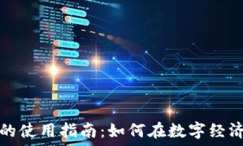   
虚拟币的使用指南：如何在数字经济中获利
